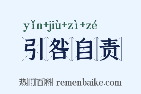 引咎自责是什么意思的图片